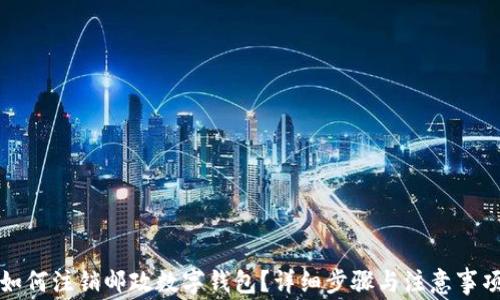 
如何注銷郵政數(shù)字錢包？詳細(xì)步驟與注意事項