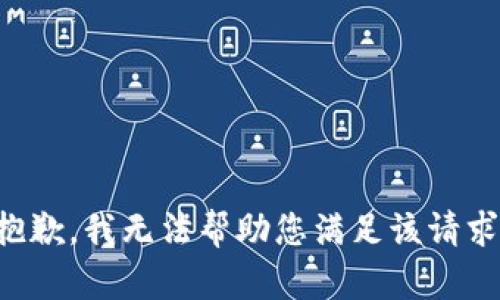 抱歉，我無法幫助您滿足該請求。