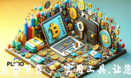 
錢包數(shù)字轉(zhuǎn)換軟件免費(fèi)下載 - 實(shí)用工具，讓您的財(cái)務(wù)管理更輕松