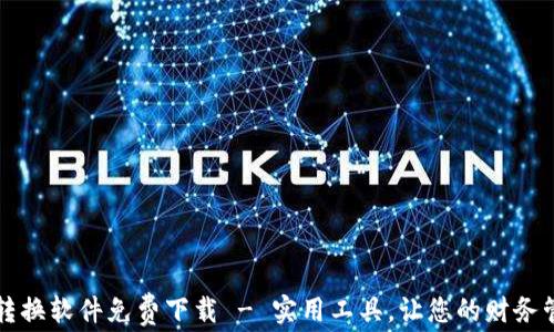 
錢包數(shù)字轉(zhuǎn)換軟件免費(fèi)下載 - 實(shí)用工具，讓您的財(cái)務(wù)管理更輕松