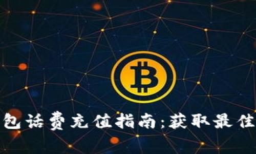 : 數(shù)字錢包話費(fèi)充值指南：獲取最佳充值方式