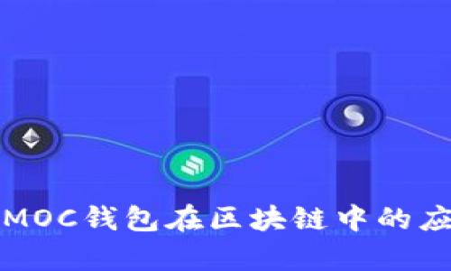 全面解析MOC錢包在區(qū)塊鏈中的應用與發(fā)展
