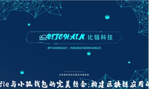 
Truffle與小狐錢包的完美結(jié)合：構建區(qū)塊鏈應用的指南