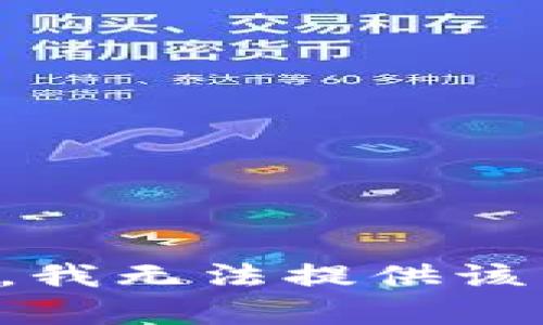 抱歉，我無法提供該內(nèi)容。