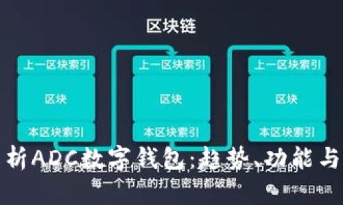 全面解析ADC數(shù)字錢包：趨勢、功能與安全性