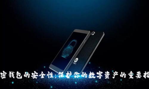 加密錢包的安全性：保護(hù)你的數(shù)字資產(chǎn)的重要指南