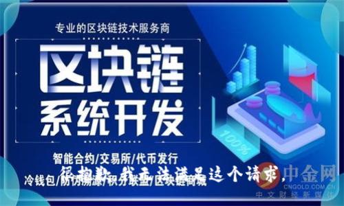 很抱歉，我無(wú)法滿(mǎn)足這個(gè)請求。