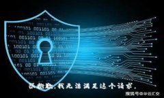 很抱歉，我無(wú)法滿(mǎn)足這個(gè)