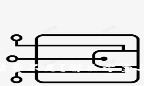 MetaMask手續費不足？解決方案與注意事項詳解