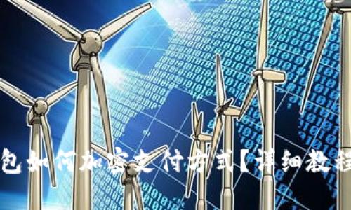 三星錢包如何加密支付方式？詳細(xì)教程與解答