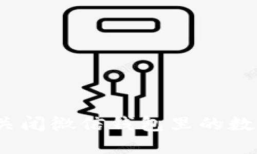 : 怎么關(guān)閉微信錢(qián)包里的數(shù)字錢(qián)包？