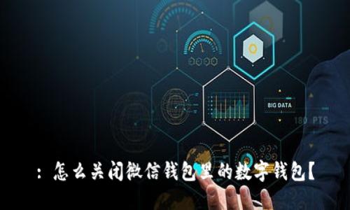 : 怎么關(guān)閉微信錢(qián)包里的數(shù)字錢(qián)包？