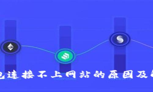 小狐錢(qián)包連接不上網(wǎng)站的原因及解決方法