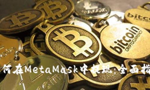 如何在MetaMask中提現：全面指南