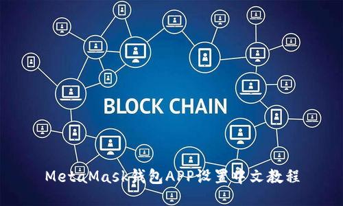 MetaMask錢(qián)包APP設置中文教程