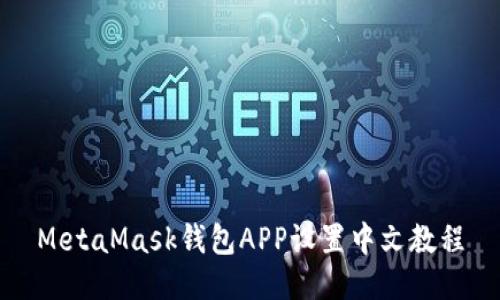 MetaMask錢(qián)包APP設置中文教程