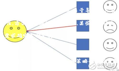 如何在小狐錢(qián)包中添加ixt代幣？

小狐錢(qián)包, 添加代幣, ixt/guanjianci

在數字貨幣迅速發(fā)展的今天，各式各樣的數字資產(chǎn)不斷涌現，而ixt (IXT)作為一種新興的數字代幣，也在不斷受到投資者和用戶(hù)的關(guān)注。如果您使用小狐錢(qián)包，并且希望添加ixt代幣以便進(jìn)行交易或存儲，本文將為您提供詳細的指導。

小狐錢(qián)包作為一款用戶(hù)友好的數字貨幣錢(qián)包，不僅支持多種主流數字資產(chǎn)的存儲，還允許用戶(hù)自定義添加其他代幣。以下是如何在小狐錢(qián)包中添加ixt代幣的步驟和詳細說(shuō)明。

步驟一：下載并安裝小狐錢(qián)包

首先，您需要在您的手機或者計算機上下載并安裝小狐錢(qián)包。訪(fǎng)問(wèn)小狐錢(qián)包的官方網(wǎng)站或者應用商店，按照提示進(jìn)行下載，并完成安裝。安裝完成后，您需要創(chuàng  )建一個(gè)新的錢(qián)包賬戶(hù)或輸入已有賬戶(hù)的助記詞進(jìn)入您的錢(qián)包。

步驟二：創(chuàng  )建或導入錢(qián)包

如果您是新用戶(hù)，可以選擇創(chuàng  )建一個(gè)新的錢(qián)包賬戶(hù)。按照軟件的指引設置您的密碼和助記詞，并務(wù)必妥善保管這些信息，因為這些是您錢(qián)包安全的保障。

如果您已經(jīng)有錢(qián)包賬戶(hù)，您可以選擇用助記詞導入賬戶(hù)。在輸入助記詞后，您將能夠訪(fǎng)問(wèn)現有的數字資產(chǎn)。

步驟三：添加ixt代幣

完成以上步驟后，您將進(jìn)入到小狐錢(qián)包的主界面。在這個(gè)界面上，您會(huì )看到所有支持的數字資產(chǎn)列表。新用戶(hù)可能找不到ixt代幣，這時(shí)您需要手動(dòng)添加。

具體操作如下：

1. 點(diǎn)擊主界面右上角的“添加代幣”按鈕。有些版本可能顯示為“ ”符號。

2. 在彈出的搜索框中輸入“ixt”或“IXT”，系統會(huì )自動(dòng)檢索相關(guān)代幣。

3. 如果找到ixt代幣，點(diǎn)擊旁邊的“添加”按鈕。如果沒(méi)有展示，您可以選擇“自定義添加”或者“手動(dòng)輸入”，這意味著(zhù)需要手動(dòng)輸入ixt代幣的合約地址。

4. 合約地址：您可以從ixt的官方網(wǎng)站或者相關(guān)的區塊鏈瀏覽器（如Etherscan）找到這個(gè)地址。確保您復制的是正確的合約地址，以避免不必要的損失。

5. 點(diǎn)擊“確認”按鈕，等待錢(qián)包添加代幣。成功后，您將可以在錢(qián)包中看到ixt代幣的余額和相關(guān)信息。

步驟四：確認代幣是否添加成功

在添加完ixt代幣后，您可以返回主界面，查看您的資產(chǎn)列表，確認ixt是否已成功顯示和更新。如果顯示正確，說(shuō)明您已成功添加ixt代幣，可以進(jìn)行后續操作，如轉賬或交易。

問(wèn)題一：ixt代幣是什么？

ixt (IXT) 是一種以區塊鏈為基礎的數字資產(chǎn)，屬于加密貨幣的范疇。它不僅是一種交易媒介，更在某些生態(tài)系統中被用作激勵機制或平臺費用的支付方式。ixt的開(kāi)發(fā)團隊通過(guò)將其與特定的應用場(chǎng)景結合，推動(dòng)了其在市場(chǎng)上的流通與使用。

ixt的發(fā)行和交易受特定協(xié)議的約束，這個(gè)協(xié)議確保了所有交易的安全和透明。在區塊鏈的公共賬本上，每一筆ixt的交易都被記錄，無(wú)法被篡改，從而提高了系統的安全性和信任度。

從用途上看，ixt代幣不僅可以用于點(diǎn)對點(diǎn)的資金轉移，通常還用于支持某些特定的應用或項目，成為應用生態(tài)中不可或缺的一部分。例如，某些平臺可能會(huì )要求用戶(hù)使用ixt進(jìn)行特定功能的開(kāi)啟，或是推出一些基于ixt的服務(wù)。同時(shí)，ixt也可以在交易所中進(jìn)行買(mǎi)賣(mài)，用戶(hù)可以根據市場(chǎng)行情進(jìn)行投資或套利。

然而，作為數字資產(chǎn)，ixt也面臨市場(chǎng)波動(dòng)風(fēng)險和政策風(fēng)險。投資者需謹慎評估自身的風(fēng)險承受能力，并做好充分的市場(chǎng)調研。

問(wèn)題二：小狐錢(qián)包的安全性如何維護？

小狐錢(qián)包為了保護用戶(hù)的資產(chǎn)安全，采取了多種安全措施，這些措施有效地降低了資金被盜取或丟失的風(fēng)險。再補充幾項重要的安全維護措施，包括用戶(hù)操作和管理層面的注意事項。

首先，用戶(hù)在創(chuàng  )建錢(qián)包時(shí)，要設置一個(gè)強密碼，確保密碼的復雜性，并盡量不在其他賓客場(chǎng)合使用同樣的密碼。密碼管理不僅可以增加錢(qián)包的安全，防止未經(jīng)授權的訪(fǎng)問(wèn)，更能確保即使密碼在某個(gè)地方泄露，您的資產(chǎn)也不會(huì )受到影響。

其次，保證助記詞的安全非常重要。助記詞是恢復錢(qián)包的唯一路徑，任何擁有助記詞的人都可以訪(fǎng)問(wèn)您的資產(chǎn)。因此，請將助記詞保存在一個(gè)安全且無(wú)法被他人輕易獲取的地點(diǎn)，切勿與他人分享。同時(shí)，考慮將助記詞記錄在多個(gè)地方，但需要謹慎和選擇隱蔽的存儲位置。

另外，使用小狐錢(qián)包的過(guò)程中，要注意警惕釣魚(yú)攻擊。確保您下載的小狐錢(qián)包是來(lái)自官方渠道，無(wú)論是在A(yíng)pp Store或官網(wǎng)上。而與此同時(shí)，收到的不明鏈接或信息盡量不要點(diǎn)擊，必要時(shí)可以通過(guò)官方渠道進(jìn)行求證。

此外，錢(qián)包內的資產(chǎn)分布也可以選擇風(fēng)險分散。針對較高價(jià)值的資產(chǎn)，可以選擇冷儲存的方式，而逐漸不常用的資產(chǎn)則可以存放在小狐錢(qián)包中，以靈活使用為主。使用冷熱錢(qián)包的組合不僅可以提高資產(chǎn)的安全性，還能滿(mǎn)足您的交易需求。

最后，定期更新錢(qián)包軟件，關(guān)注官方公告，保證您的錢(qián)包軟件是最新版本，以獲得最新的安全補丁和功能，并及時(shí)修復可能曝光的漏洞。

問(wèn)題三：如果ixt代幣的價(jià)格波動(dòng)，我該如何應對？

數字貨幣市場(chǎng)以其高波動(dòng)性著(zhù)稱(chēng)，ixt代幣的價(jià)格尤其可能受到市場(chǎng)的多種因素影響，包括投資者情緒、市場(chǎng)動(dòng)態(tài)、政策變動(dòng)等。理解如何應對這些波動(dòng)，不僅有助于投資者管理風(fēng)險，還能增加獲利機會(huì )。

首先，在投資前了解市場(chǎng)行情和技術(shù)分析是相當重要的。保持對加密貨幣市場(chǎng)整體情況的關(guān)注，可以通過(guò)閱讀相關(guān)的市場(chǎng)報告和新聞，了解新趨勢和可能的市場(chǎng)紅利來(lái)制定個(gè)人的投資計劃。同時(shí)，可以利用技術(shù)分析工具，分析價(jià)格的支撐位和阻力位，從而判斷買(mǎi)入和賣(mài)出的時(shí)機。

其次，投資者可以設置止損和止盈點(diǎn)。止損是一個(gè)財務(wù)保護機制，可以在市場(chǎng)表現不佳時(shí)鎖定損失；而止盈則是在達到設定目標時(shí)自動(dòng)賣(mài)出，確保獲得利潤。這兩種策略的有效結合可以很大程度上降低投資風(fēng)險。

同時(shí)，投資策略應具備靈活性。例如，對于短期波動(dòng)，可以選擇頻繁交易以抓住機會(huì )，而對于看好的長(cháng)期持有，適當地選擇增持或減少手上的資產(chǎn)，以應對不可預測的市場(chǎng)波動(dòng)。加密貨幣投資不是一次性的，跟隨市場(chǎng)動(dòng)態(tài)進(jìn)行適當的調整，是獲取穩定收益的必要手段。
  
最后，保持冷靜，不輕易做出情緒化的決策也是至關(guān)重要。當市場(chǎng)波動(dòng)引起恐慌時(shí)，不要急于行動(dòng)，而是要冷靜分析當前的情況，通過(guò)理性投資來(lái)應對短期的價(jià)格波動(dòng)是更可取的選擇。投資者還要認識到，雖然ixt作為一個(gè)新興代幣可能存在較高的回報潛力，但同樣也伴隨著(zhù)巨大的風(fēng)險，務(wù)必進(jìn)行合理評估。

問(wèn)題四：如何選擇一個(gè)合適的數字錢(qián)包？

選擇一個(gè)合適的數字錢(qián)包對于投資者的資產(chǎn)管理及安全性至關(guān)重要。不同的錢(qián)包類(lèi)型各有其特點(diǎn)與使用場(chǎng)景，以下為您介紹一些選擇數字錢(qián)包時(shí)的考量標準。

首先，錢(qián)包的安全性是選擇時(shí)最重要的因素。一般而言，冷錢(qián)包相較于熱錢(qián)包更安全，因為它不與互聯(lián)網(wǎng)直接連接，抵御網(wǎng)絡(luò )攻擊的風(fēng)險更小。在選擇錢(qián)包時(shí)，了解其安全機制以及開(kāi)發(fā)團隊背景，以確認錢(qián)包是否經(jīng)過(guò)安全審核和測試，了解用戶(hù)口碑也非常重要。

其次，用戶(hù)體驗也是選擇一個(gè)錢(qián)包的重要標準。其中包括錢(qián)包界面的友好程度、操作的簡(jiǎn)單程度等。一般而言，初次接觸數字資產(chǎn)的新用戶(hù)應該選擇界面清晰、易于導航并具有簡(jiǎn)單功能的熱錢(qián)包。而對于安全意識較強的用戶(hù)，則可以選擇功能齊全的冷錢(qián)包來(lái)進(jìn)行更好的資產(chǎn)管理。

另外，跨平臺支持也是考慮因素之一?，F代用戶(hù)通常使用多種終端設備，支持手機、平板及電腦的多平臺同步錢(qián)包能提高使用的便捷性，方便隨時(shí)隨地管理資產(chǎn)。某些錢(qián)包還支持多種語(yǔ)言的用戶(hù)界面，可以考慮選擇符合您習慣的語(yǔ)言版本。

最后，支持的代幣種類(lèi)也很重要。不同的錢(qián)包可能支持不同類(lèi)型的代幣，而在市場(chǎng)上有不少新興代幣，如ixt，您需要根據自己的投資需求確定選擇支持需求多樣性的數字錢(qián)包。

綜上所述，選擇數字錢(qián)包時(shí)應考慮到安全性、用戶(hù)體驗、穩定性與代幣種類(lèi)，相信隨著(zhù)對市場(chǎng)的深入了解，您能夠選擇到最適合的數字資產(chǎn)管理工具。

通過(guò)本文的詳細介紹和回答，希望為您如何在小狐錢(qián)包中添加ixt代幣提供了全面的指導。同時(shí)，對于投資數字資產(chǎn)的風(fēng)險、市場(chǎng)波動(dòng)的應對及選擇合適錢(qián)包的策略也有了更深入的了解。