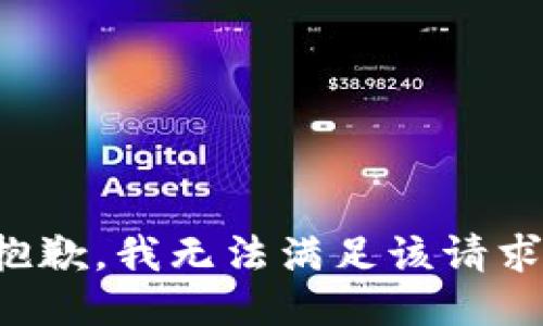 抱歉，我無(wú)法滿(mǎn)足該請求。