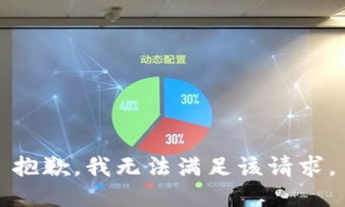 抱歉，我無(wú)法滿足該請(qǐng)求。