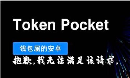 抱歉，我無(wú)法滿足該請(qǐng)求。
