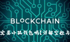 擼空投一定要小狐錢(qián)包嗎