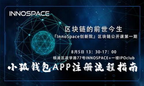 小狐錢(qián)包APP注冊流程指南