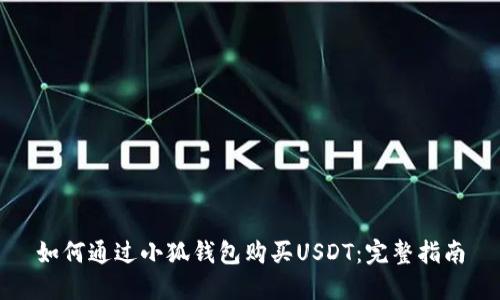 如何通過(guò)小狐錢包購(gòu)買USDT：完整指南