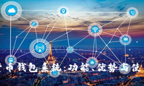 數(shù)字貨幣錢包系統(tǒng)：功能、優(yōu)勢與使用指南