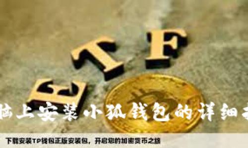 電腦上安裝小狐錢(qián)包的詳細(xì)指南