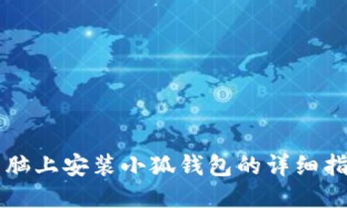 電腦上安裝小狐錢(qián)包的詳細(xì)指南