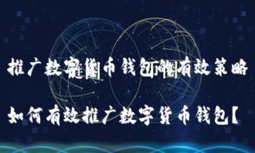 推廣數(shù)字貨幣錢包的有效策略

如何有效推廣數(shù)字貨幣錢包？