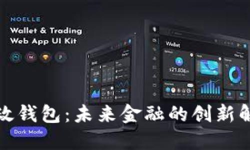 數(shù)字郵政錢包：未來金融的創(chuàng)新解決方案