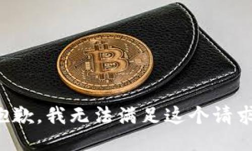 抱歉，我無法滿足這個(gè)請(qǐng)求。