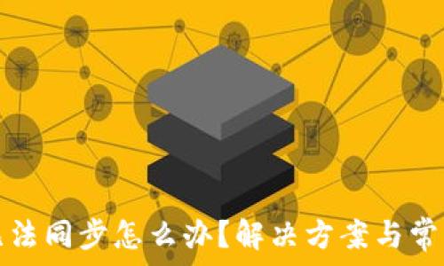   
小狐錢包無法同步怎么辦？解決方案與常見問題解析