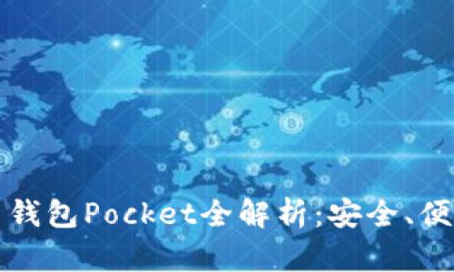 數(shù)字貨幣錢包Pocket全解析：安全、便捷與未來(lái)