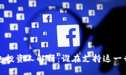  區(qū)塊鏈錢包投資人解析：誰在支持這一行業(yè)的未來？