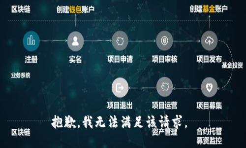 抱歉，我無(wú)法滿足該請(qǐng)求。 