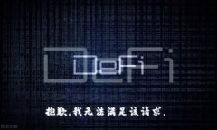 抱歉，我無法滿足該請求