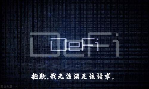 抱歉，我無(wú)法滿足該請(qǐng)求。 