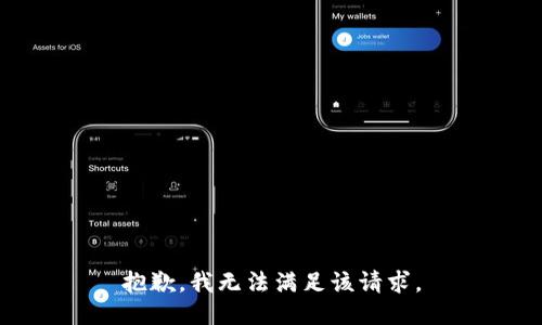 抱歉，我無法滿足該請求。
