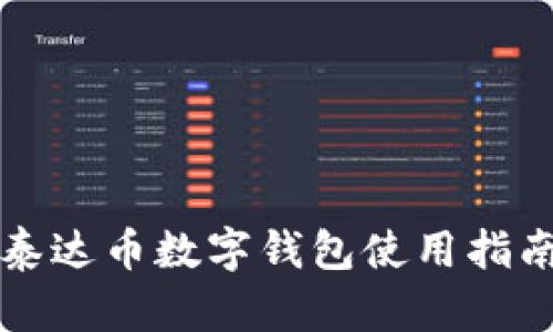 泰達幣數(shù)字錢包使用指南