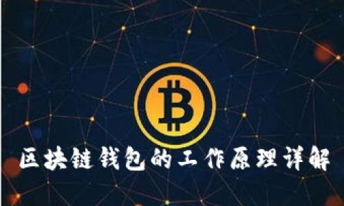 區(qū)塊鏈錢包的工作原理詳解