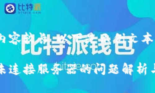 由于文字內容較長(cháng)，以下是示例文本的一部分。

小狐錢(qián)包未連接服務(wù)器的問(wèn)題解析與解決方案