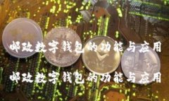 郵政數(shù)字錢(qián)包的功能與應(yīng)