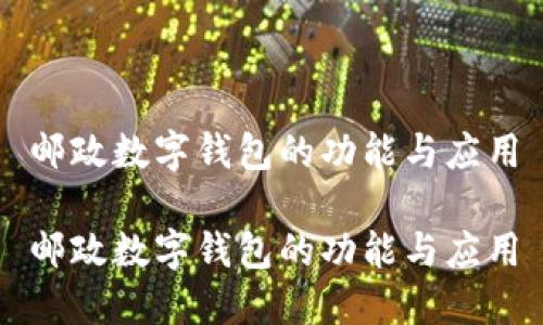 郵政數(shù)字錢包的功能與應(yīng)用

郵政數(shù)字錢包的功能與應(yīng)用