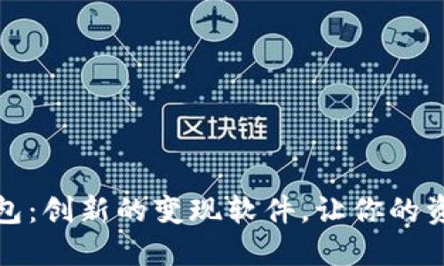 小狐錢包：創(chuàng)新的變現(xiàn)軟件，讓你的資產(chǎn)增值