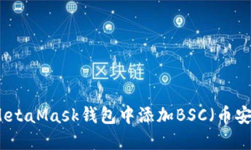 如何在MetaMask錢包中添加BSC（幣安智能鏈）