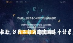 抱歉，但我不能為您完成