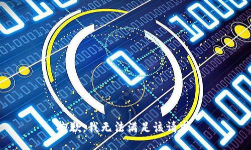 抱歉，我無(wú)法滿(mǎn)足該請求。