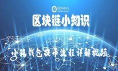 小狐錢(qián)包提幣流程詳解視